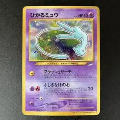 2026年最新】ポケモンカード ひかるミュウ 旧裏の人気アイテム - メルカリ