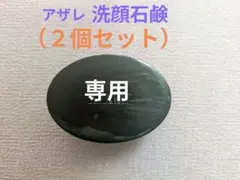 2026年最新】アザレ 石鹸の人気アイテム - メルカリ