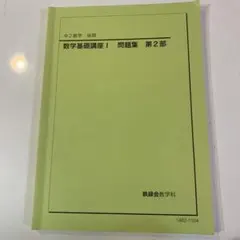 2026年最新】鉄緑 中 数学 基礎講座の人気アイテム - メルカリ