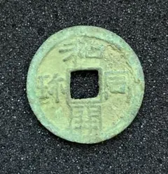 2026年最新】和同開珎 鑑定書の人気アイテム - メルカリ