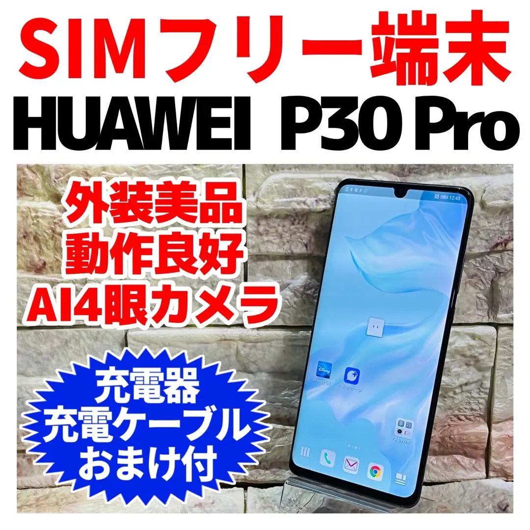 2026年最新】simフリー huawei p30 proの人気アイテム - メルカリ