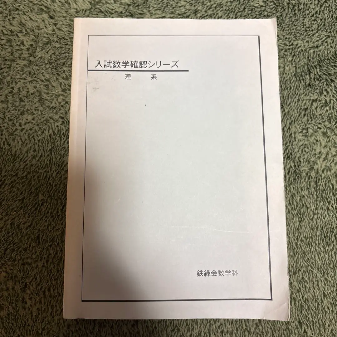 2026年最新】鉄緑会 文系 数学 確認シリーズの人気アイテム - メルカリ