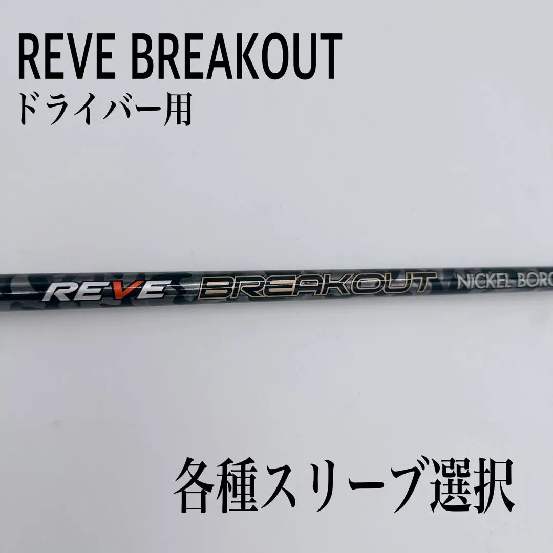2026年最新】reve シャフト ブレイクアウトの人気アイテム - メルカリ
