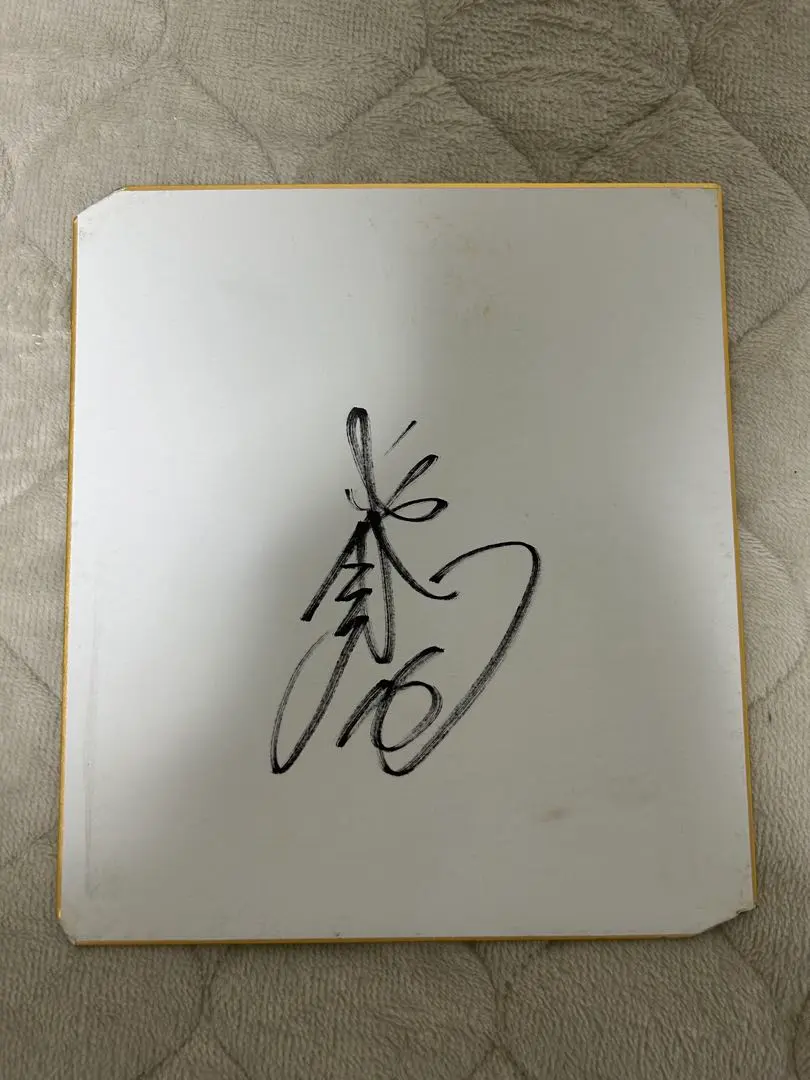 2026年最新】東浜巨 直筆サインの人気アイテム - メルカリ