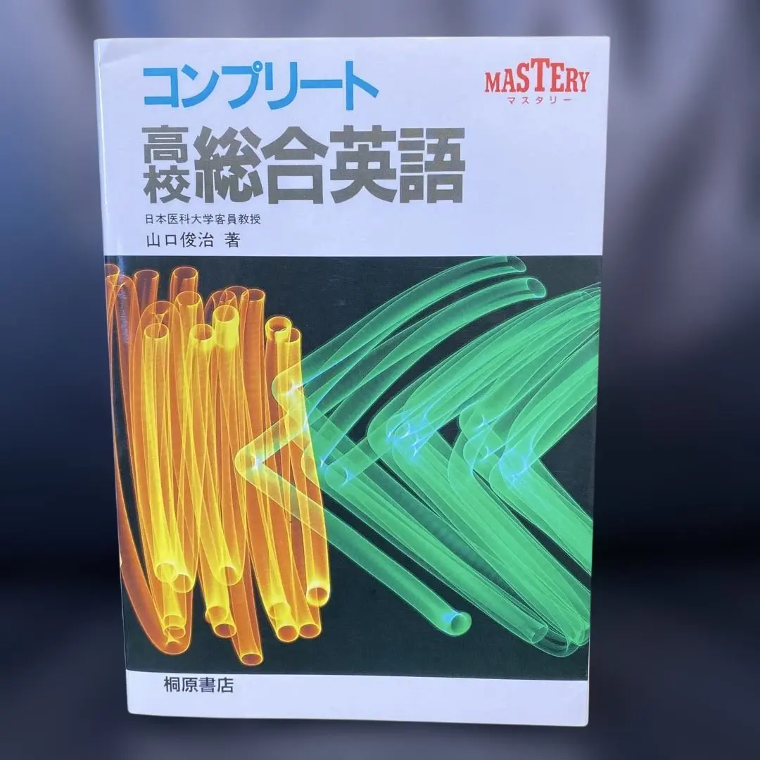 2026年最新】コンプリート高校総合英語の人気アイテム - メルカリ