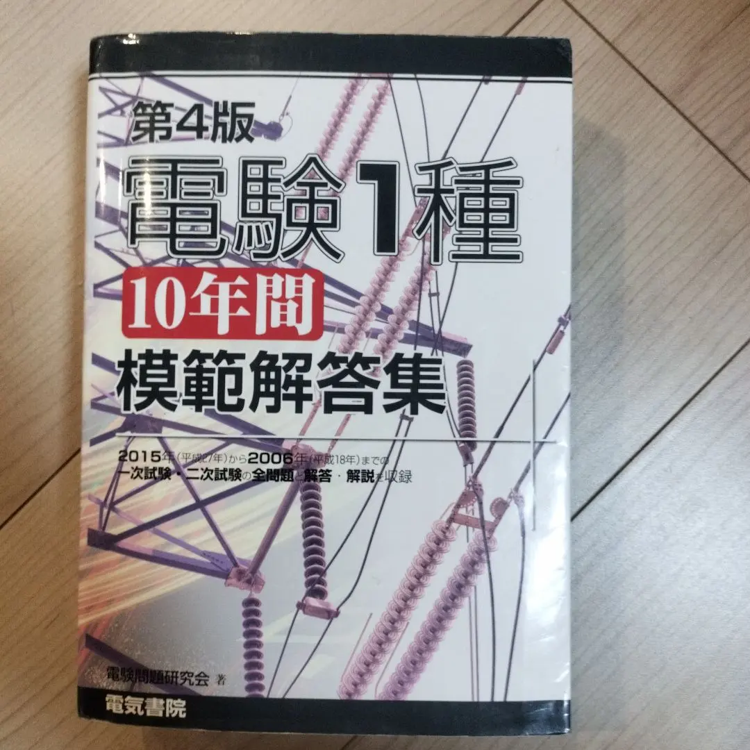 2026年最新】電験1種模範解答集の人気アイテム - メルカリ