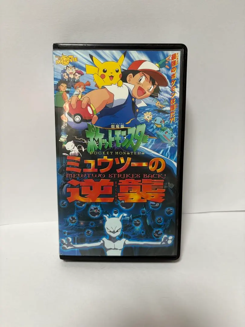 2026年最新】超特集号 劇場版ポケットモンスター ミュウツーの逆襲の