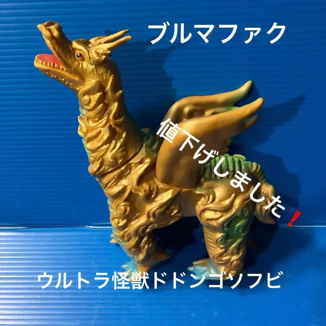 2026年最新】ドドンゴ ソフビの人気アイテム - メルカリ