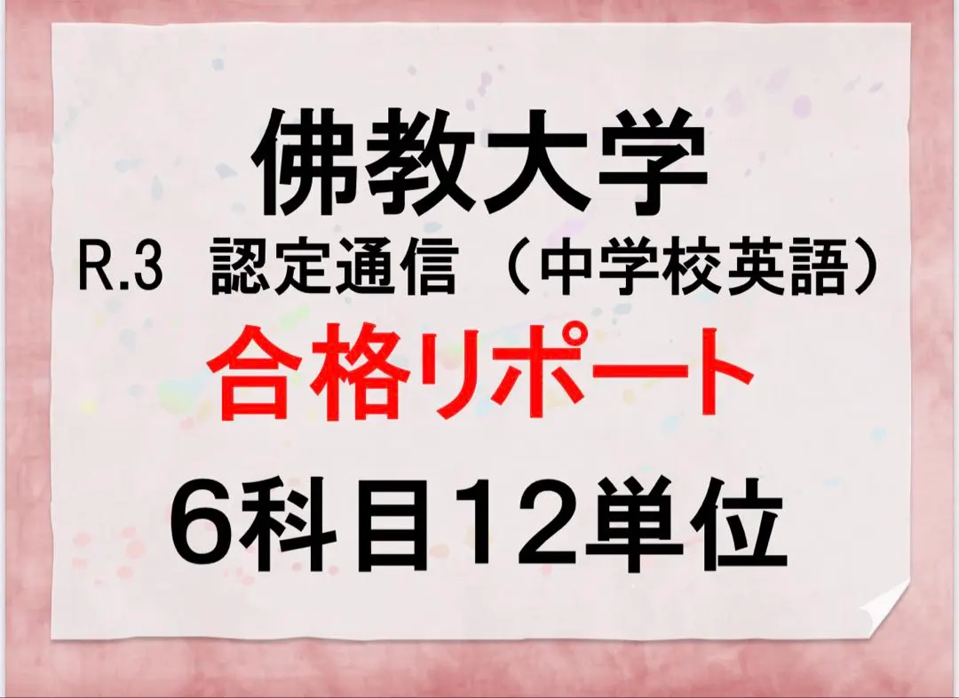 2026年最新】佛教大学 通信 英語の人気アイテム - メルカリ