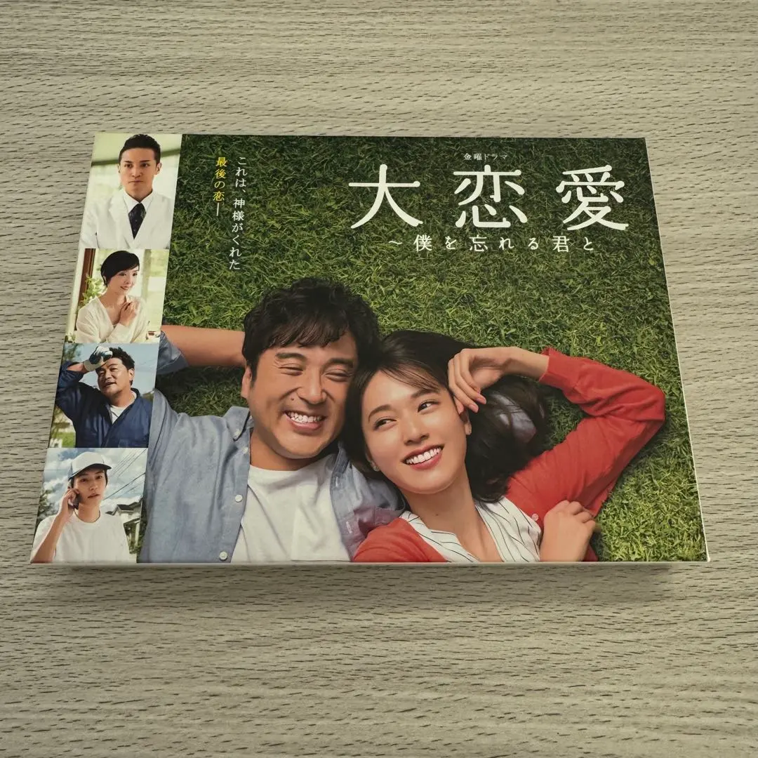 2026年最新】大恋愛 僕を忘れる君と dvdの人気アイテム - メルカリ