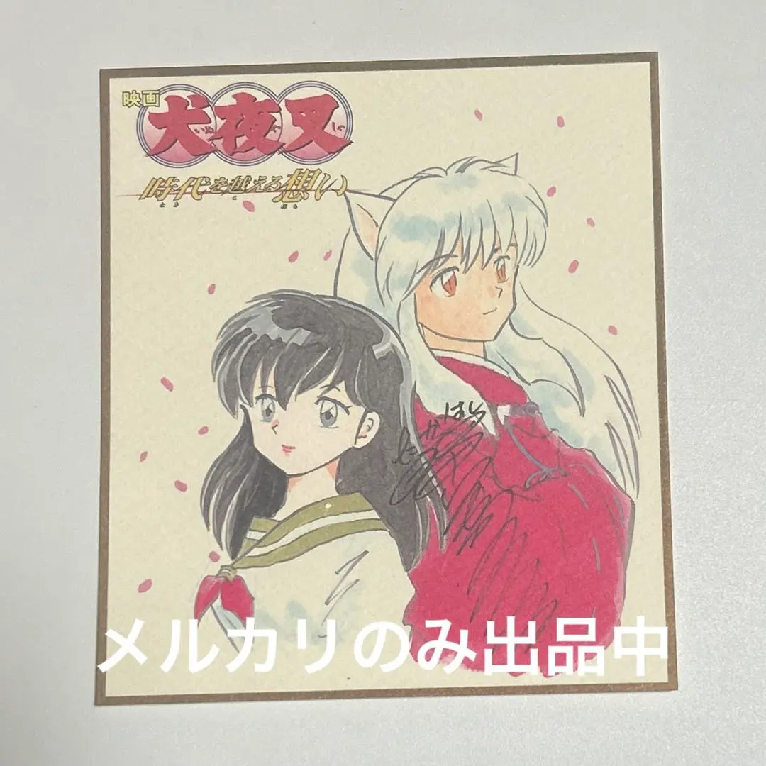 2026年最新】犬夜叉 色紙の人気アイテム - メルカリ