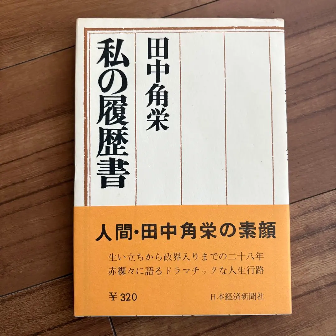 2026年最新】田中角栄 私の履歴書の人気アイテム - メルカリ