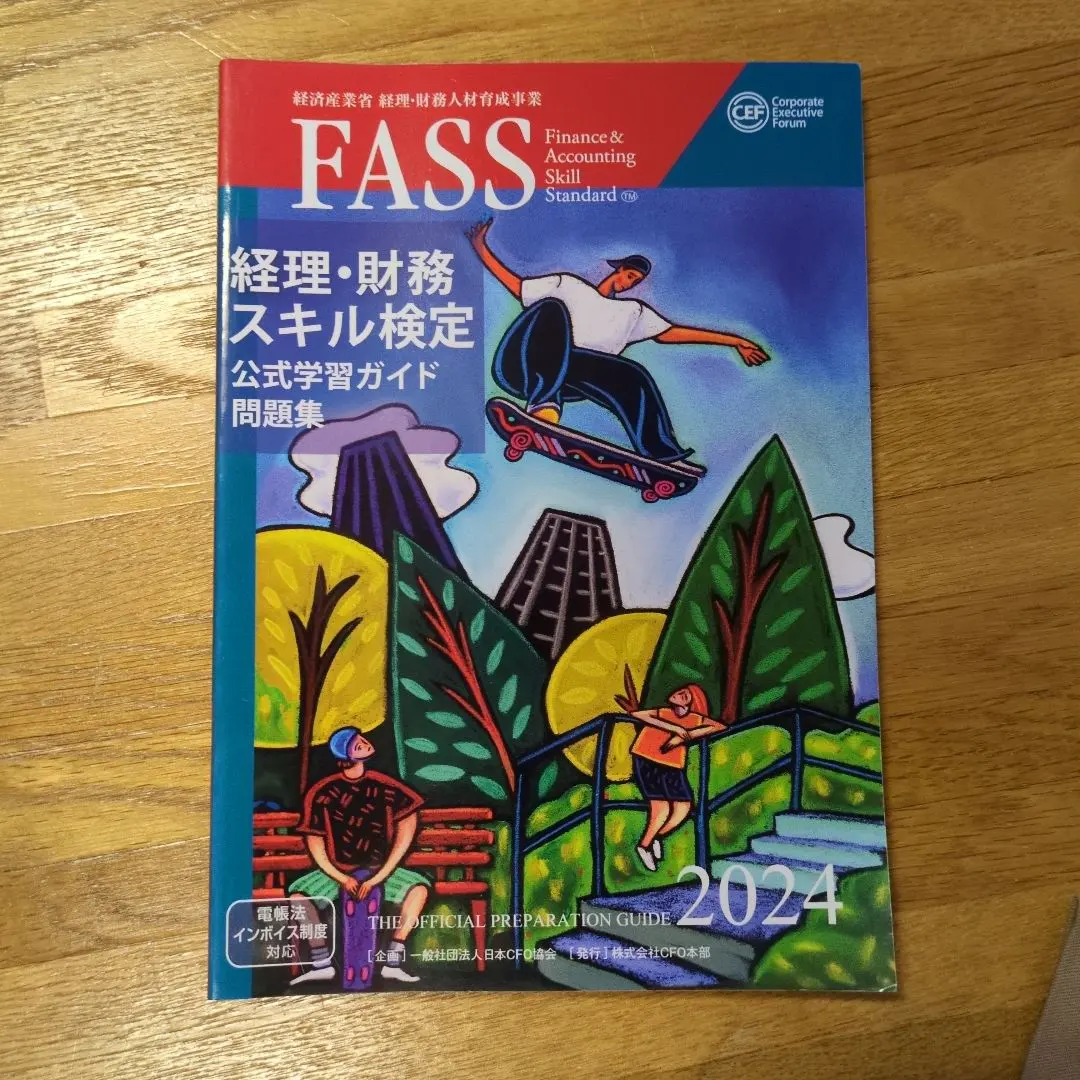 2026年最新】fass 経理・財務スキル検定公式学習ガイド問題集の人気