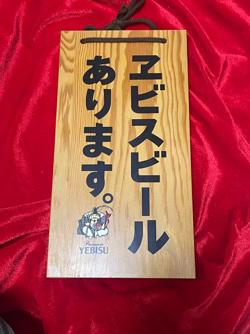 2026年最新】エビスビール 看板の人気アイテム - メルカリ
