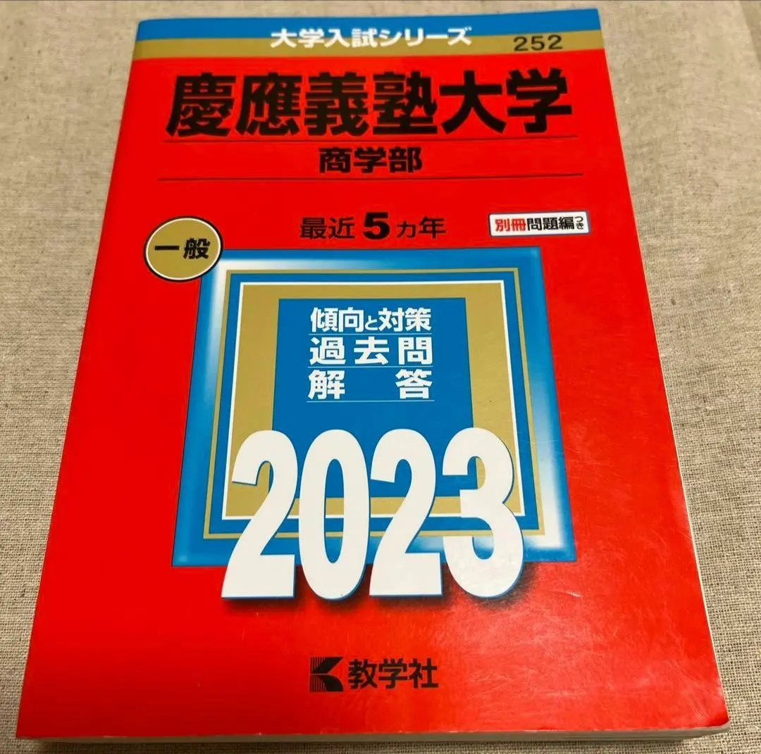 2026年最新】慶應 商学部 青本の人気アイテム - メルカリ