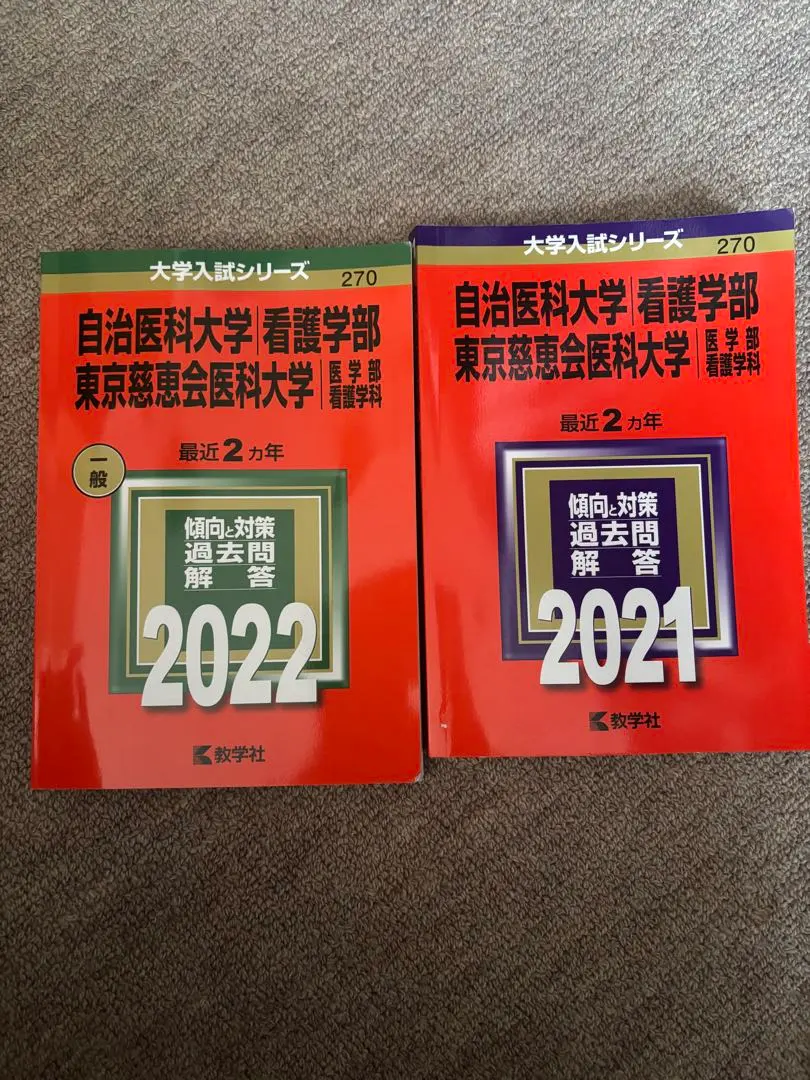 2026年最新】慈恵 看護 赤本の人気アイテム - メルカリ