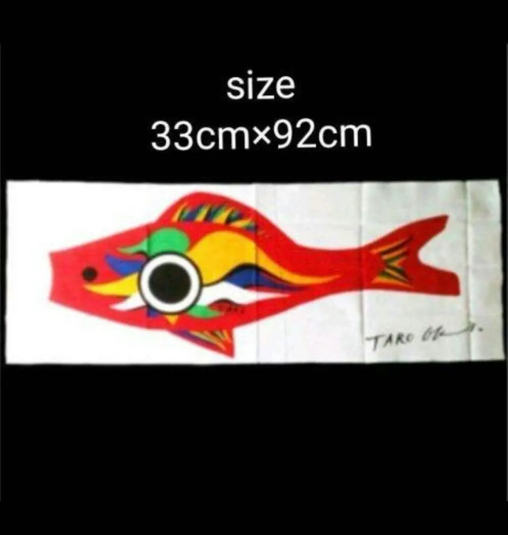 2026年最新】岡本太郎 鯉の人気アイテム - メルカリ