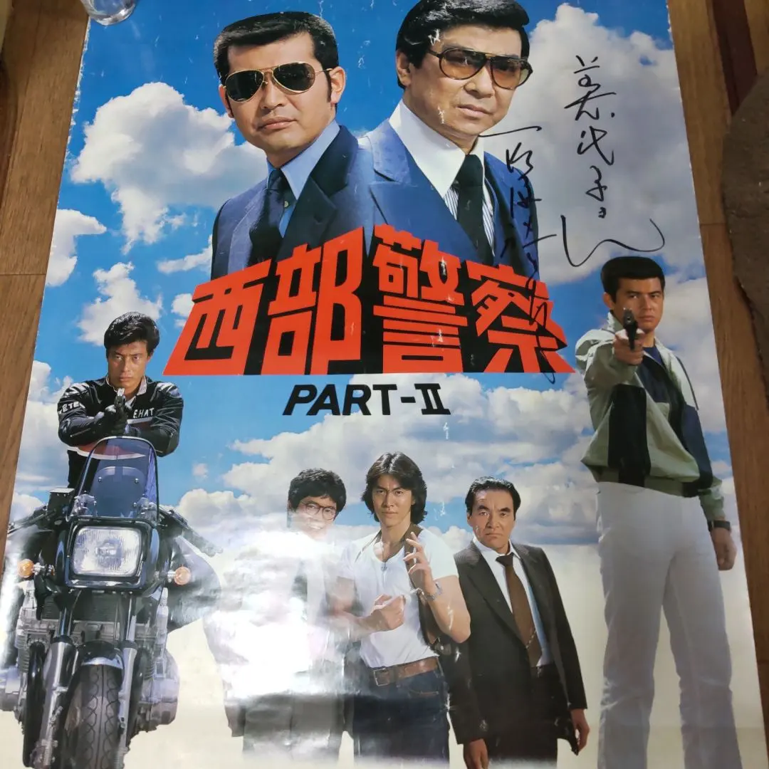 2026年最新】渡哲也 サインの人気アイテム - メルカリ