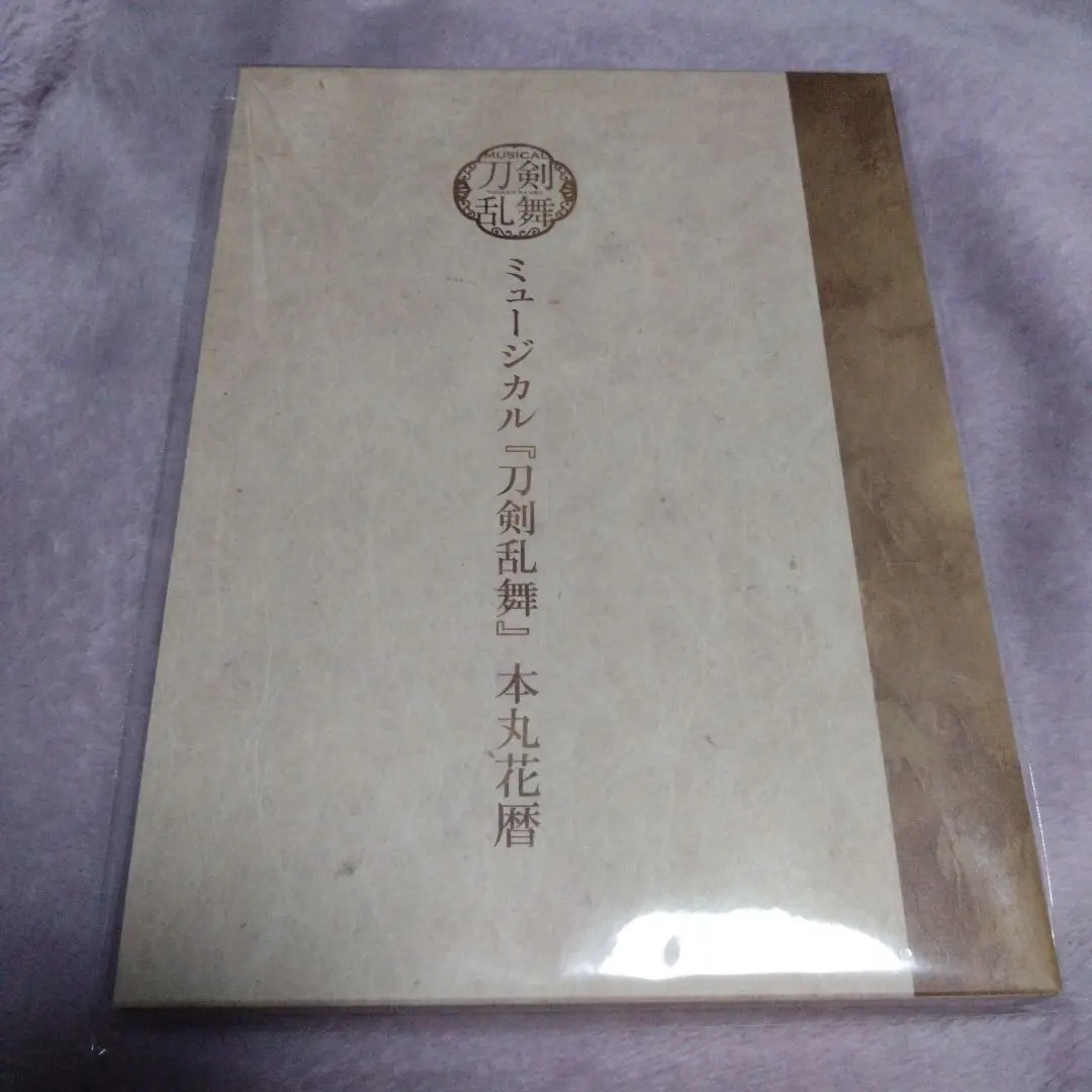 2026年最新】ミュージカル『刀剣乱舞』 本丸花暦の人気アイテム - メルカリ