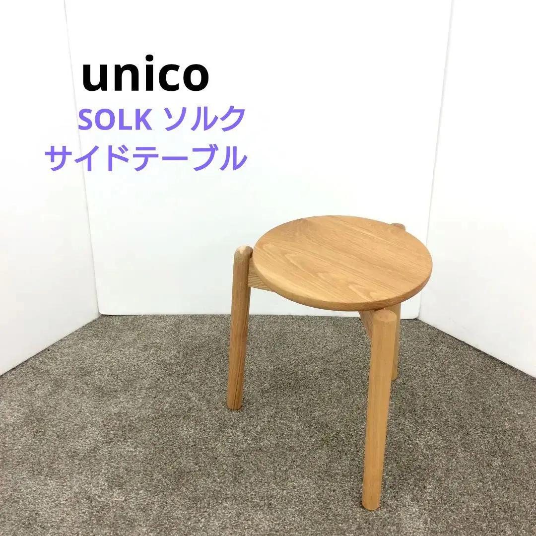 2026年最新】unico サイドテーブル・ナイトテーブル・ローテーブルの