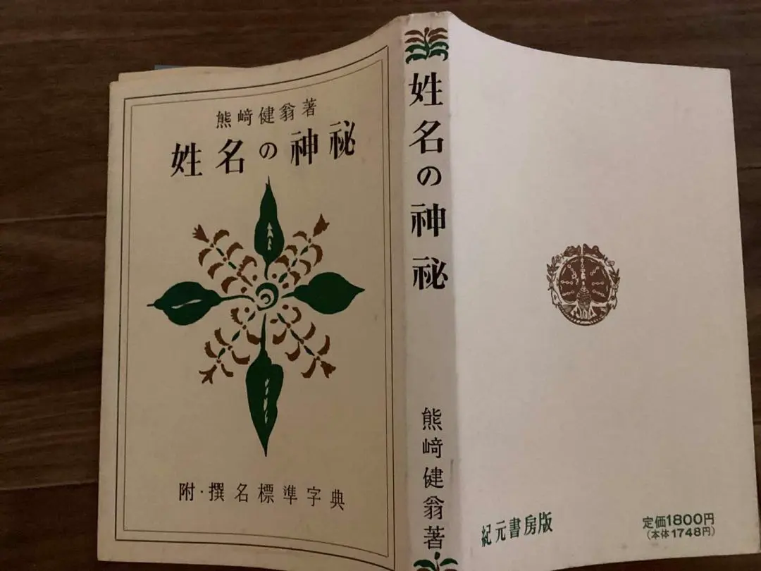 2026年最新】熊崎健翁 姓名の神秘の人気アイテム - メルカリ