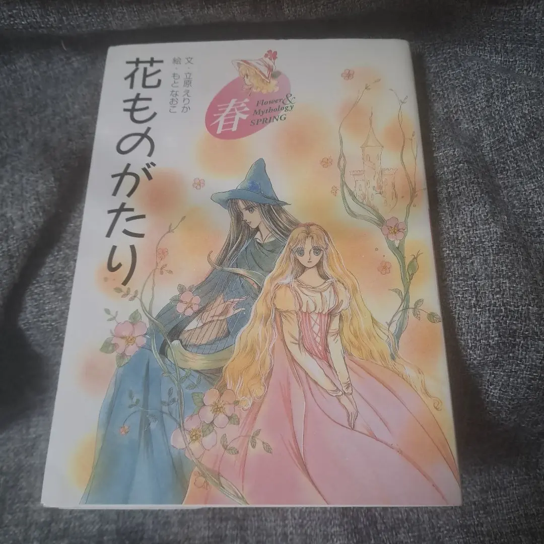 2026年最新】花ものがたり 立原えりかの人気アイテム - メルカリ
