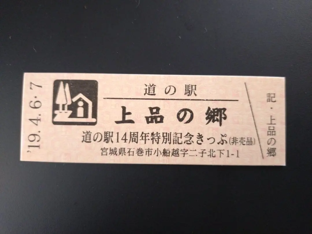 2026年最新】道の駅記念きっぷ レアの人気アイテム - メルカリ