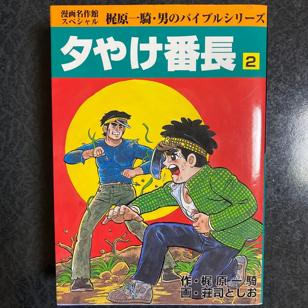 2026年最新】夕焼け番長の人気アイテム - メルカリ