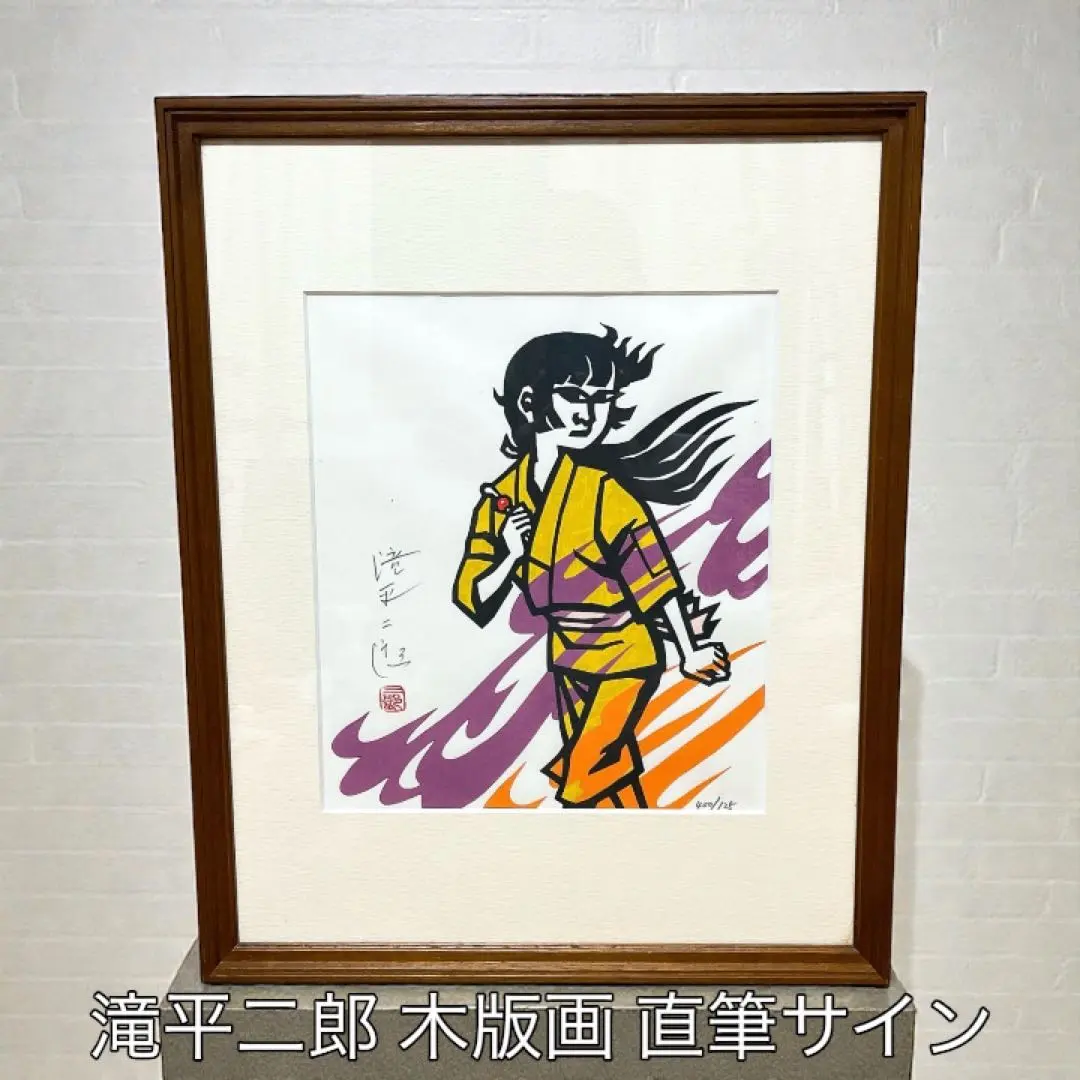 2026年最新】滝平二郎 版画の人気アイテム - メルカリ