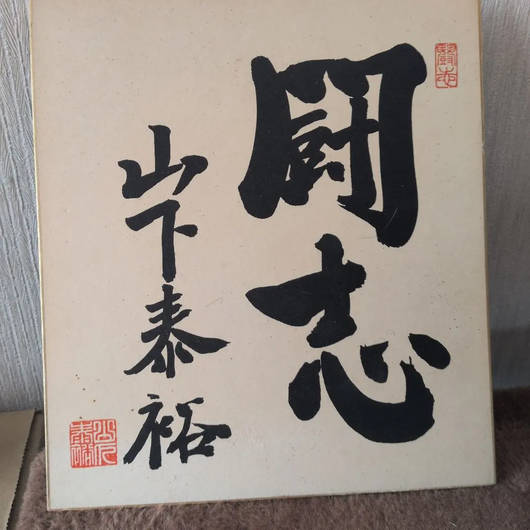 2026年最新】山下泰裕の人気アイテム - メルカリ