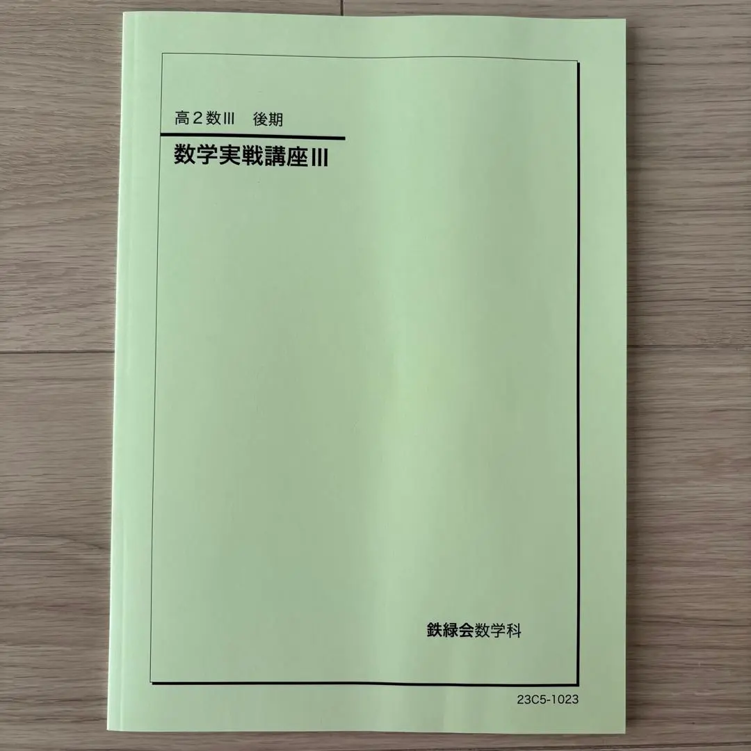 2026年最新】鉄緑会 数学 実践講座問題集 高2の人気アイテム - メルカリ