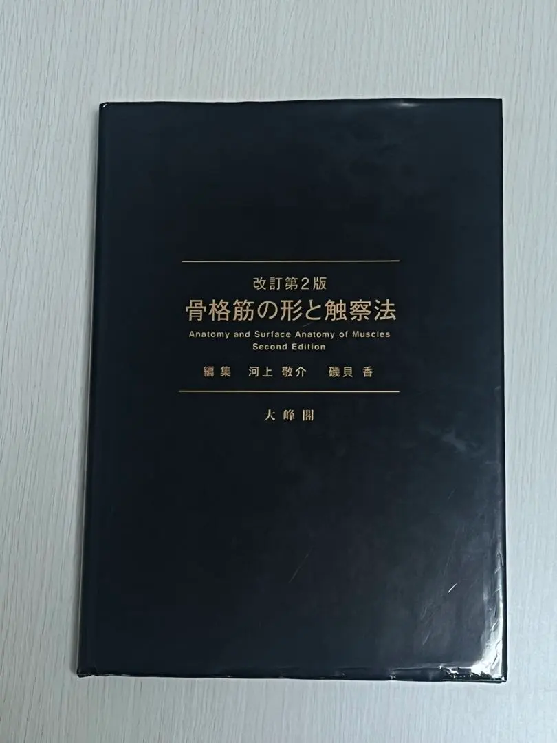 2026年最新】骨格筋の形と触察法の人気アイテム - メルカリ