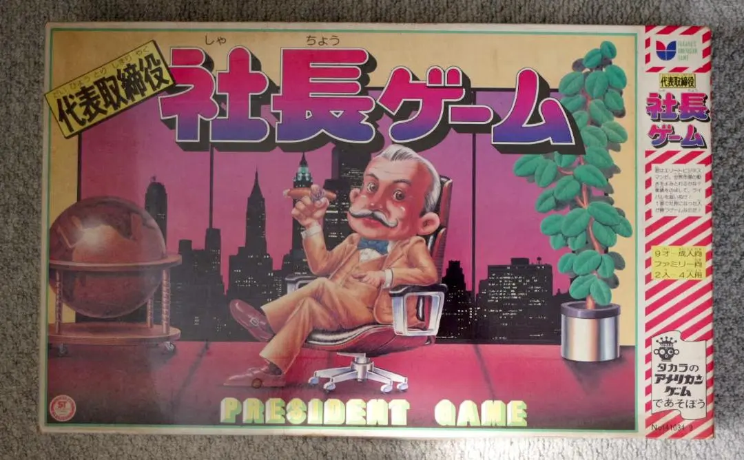 2026年最新】社長ゲーム タカラの人気アイテム - メルカリ