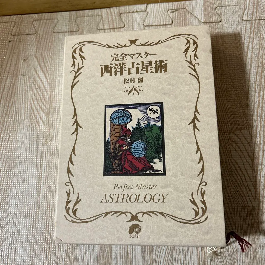 2026年最新】完全マスター西洋占星術 松村潔 本の人気アイテム - メルカリ