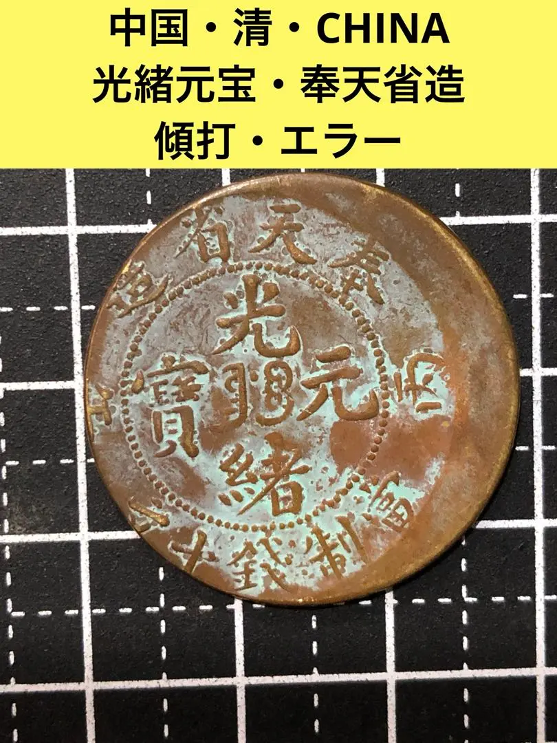 2026年最新】光緒元宝 奉天省の人気アイテム - メルカリ