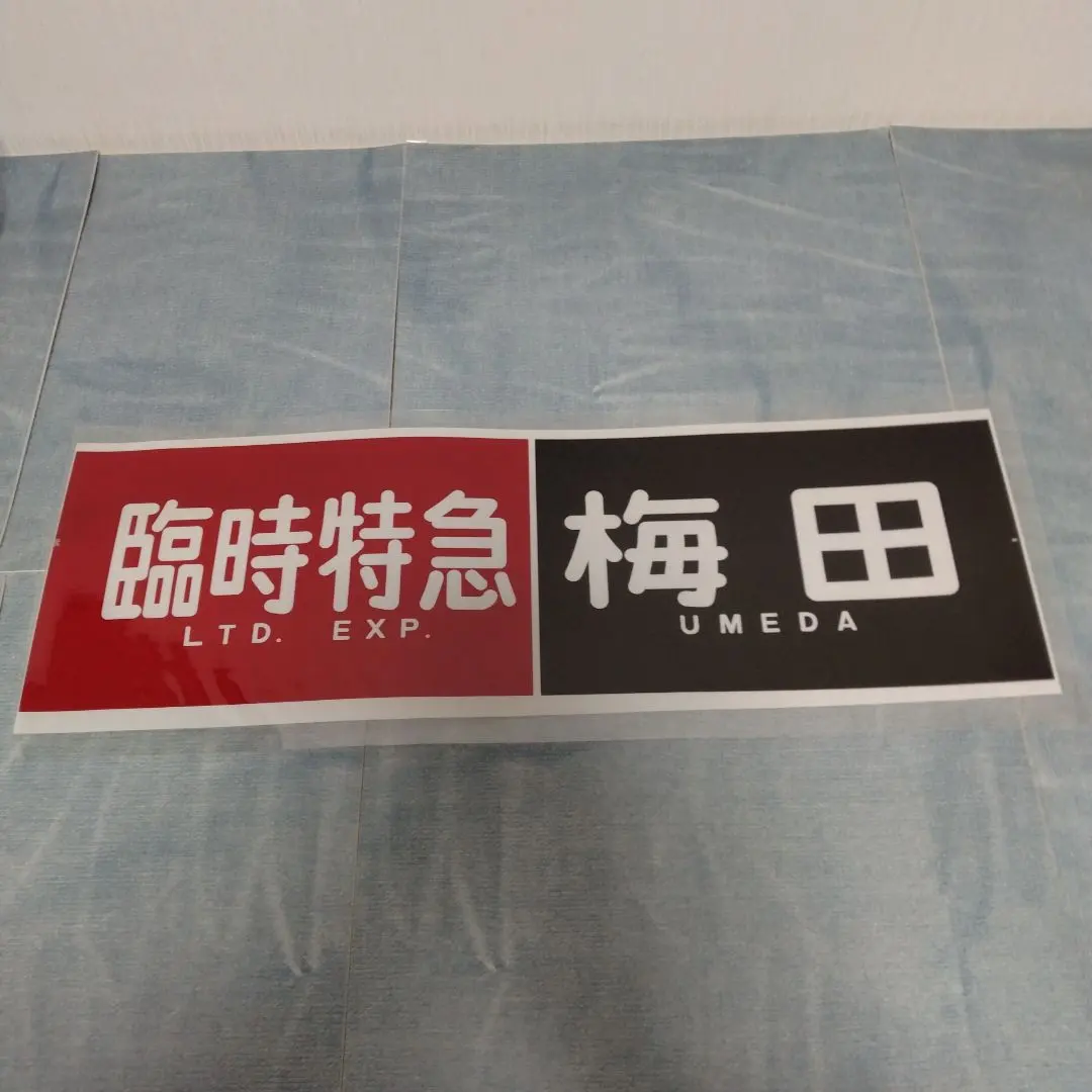 2026年最新】阪急電車方向幕の人気アイテム - メルカリ