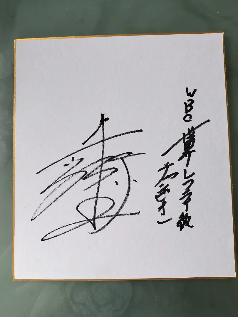 2026年最新】井上尚弥 直筆サインの人気アイテム - メルカリ