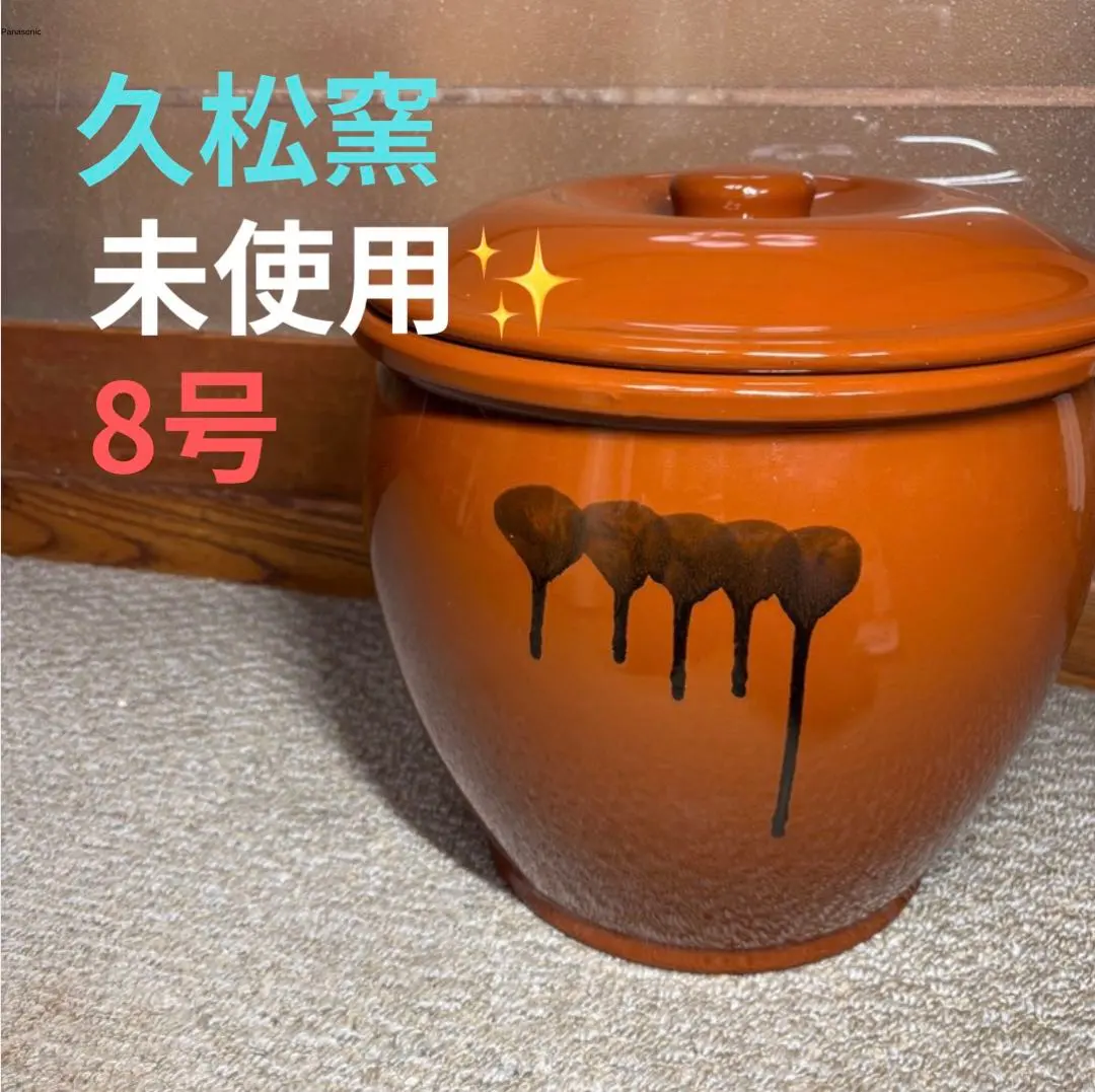2026年最新】久松窯 8号の人気アイテム - メルカリ
