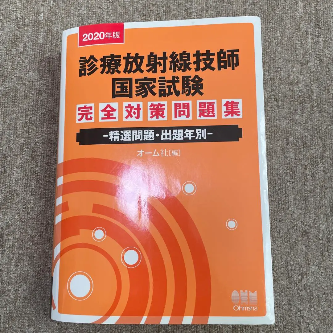 2026年最新】診療放射線技師国家試験完全対策問題集の人気アイテム