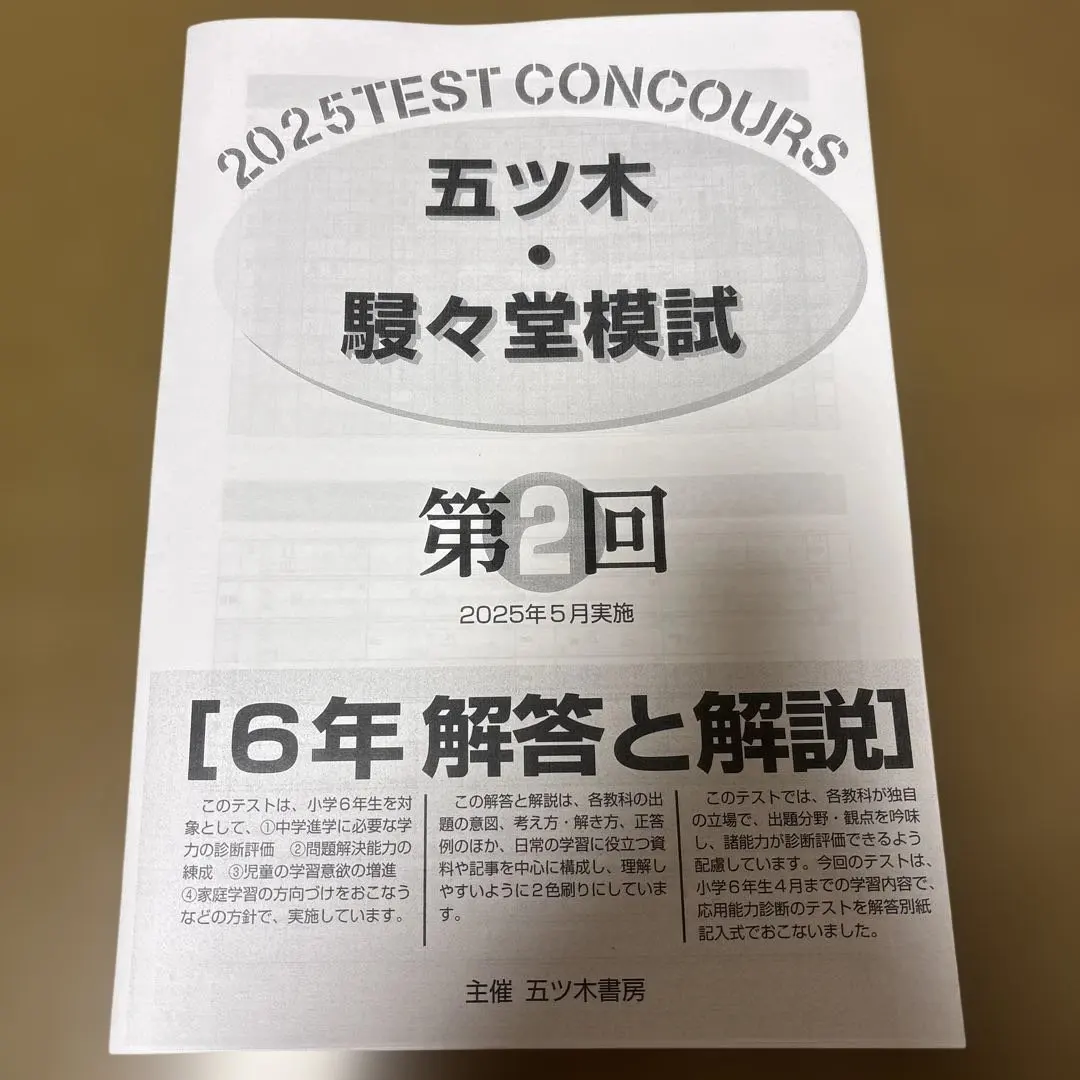 2026年最新】五ツ木駸々堂模試小6の人気アイテム - メルカリ
