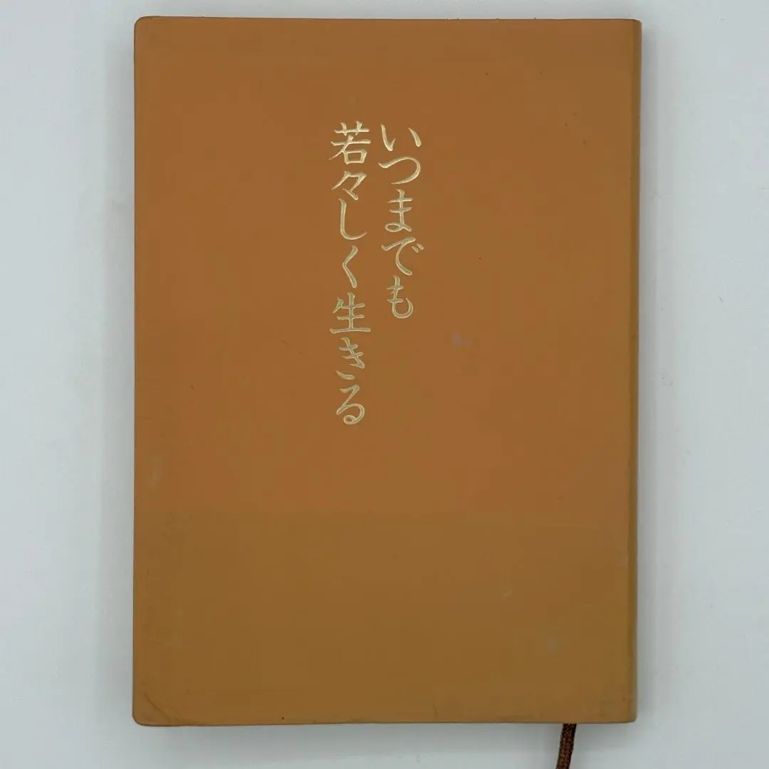 2026年最新】中村天風 いつまでも若々しく生きるの人気アイテム - メルカリ