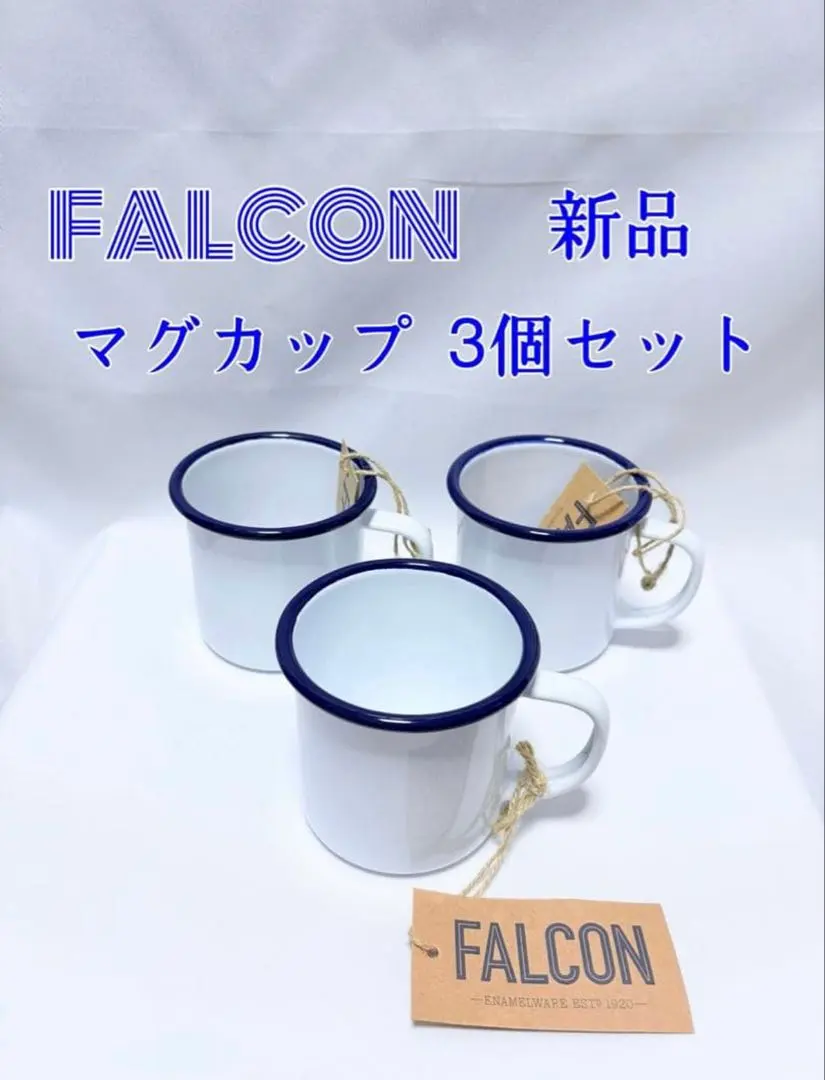 2026年最新】ファルコン ホーローの人気アイテム - メルカリ