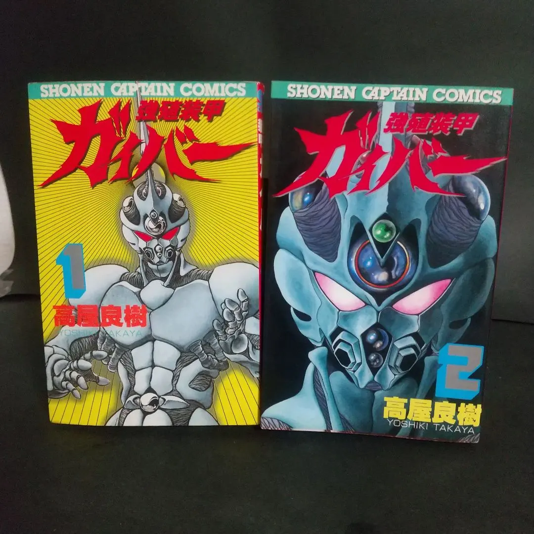 2026年最新】強殖装甲ガイバー 全巻の人気アイテム - メルカリ