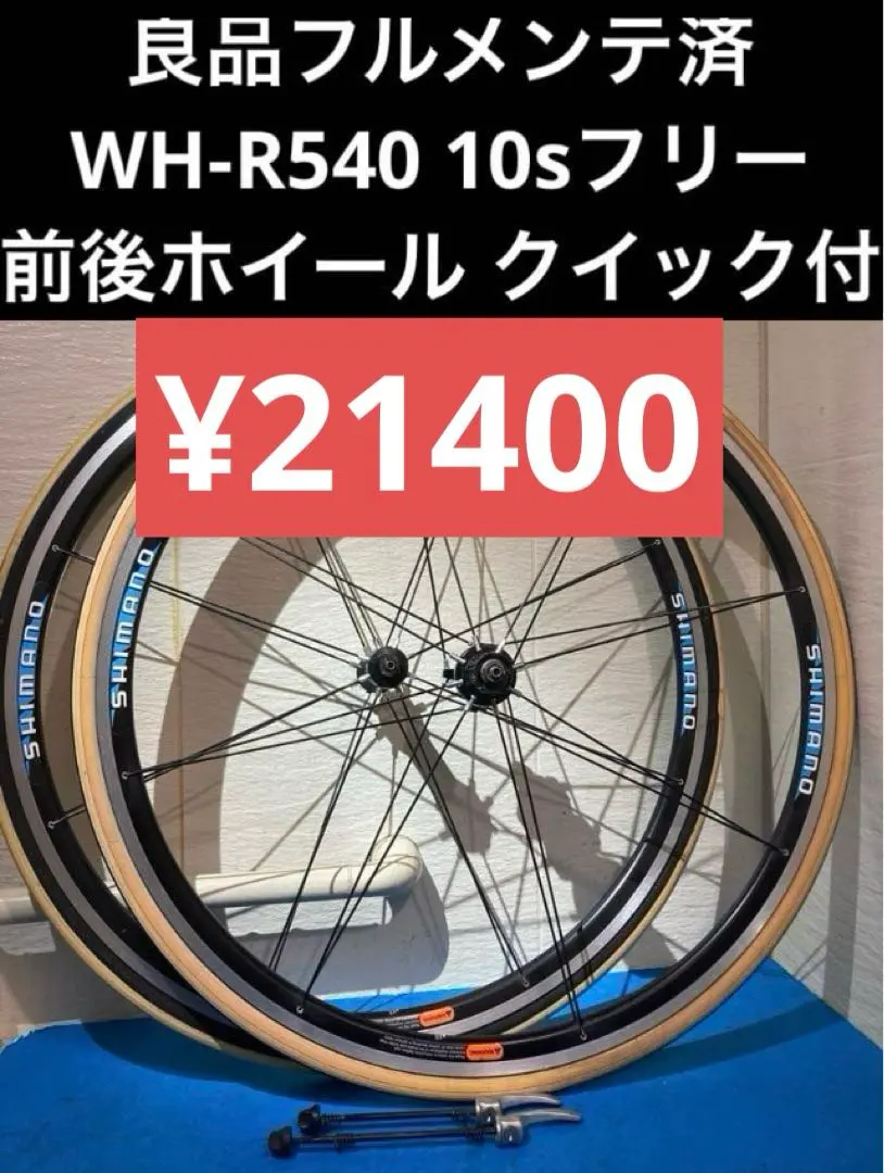 2026年最新】シマノ WH-R540の人気アイテム - メルカリ