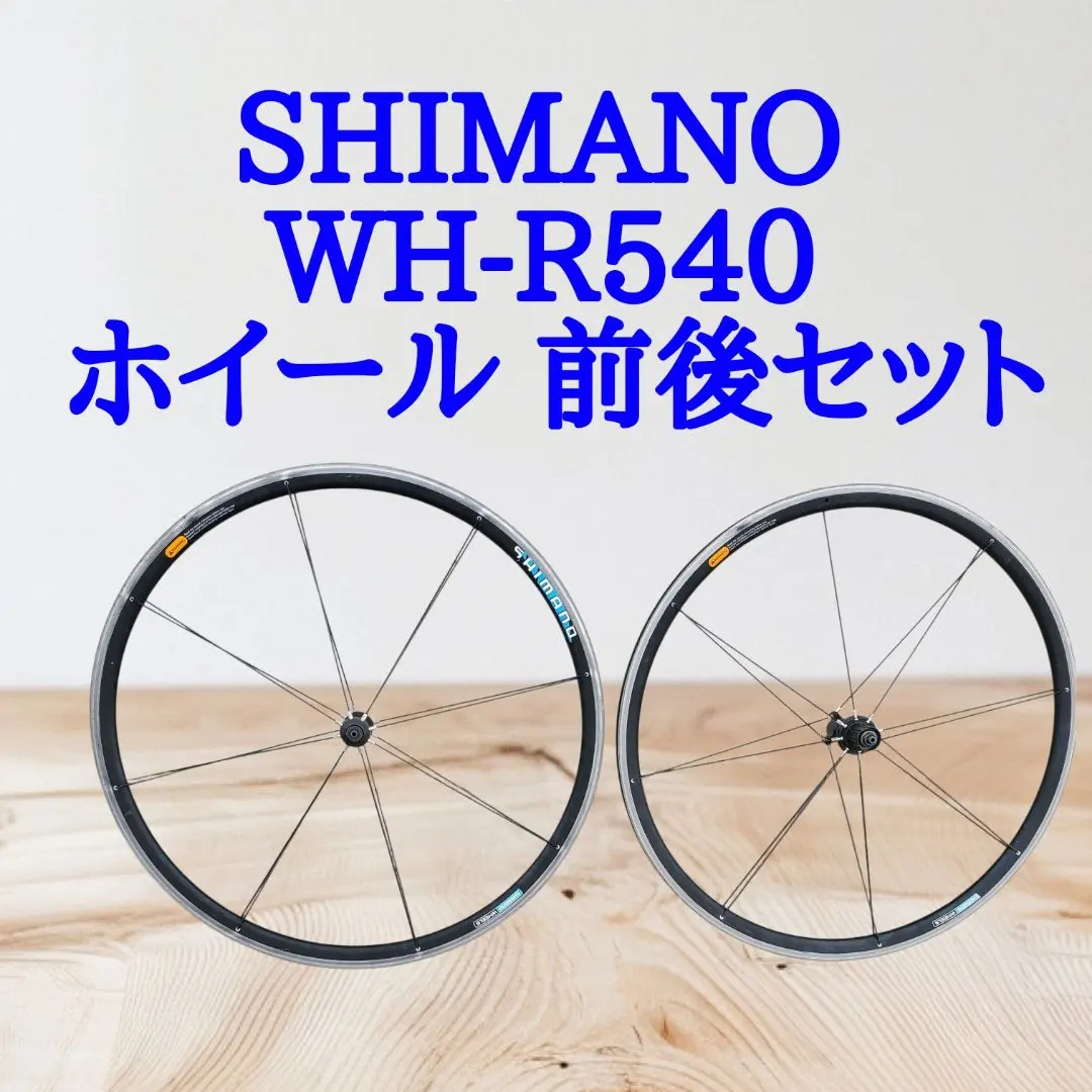 2026年最新】シマノ WH-R540の人気アイテム - メルカリ