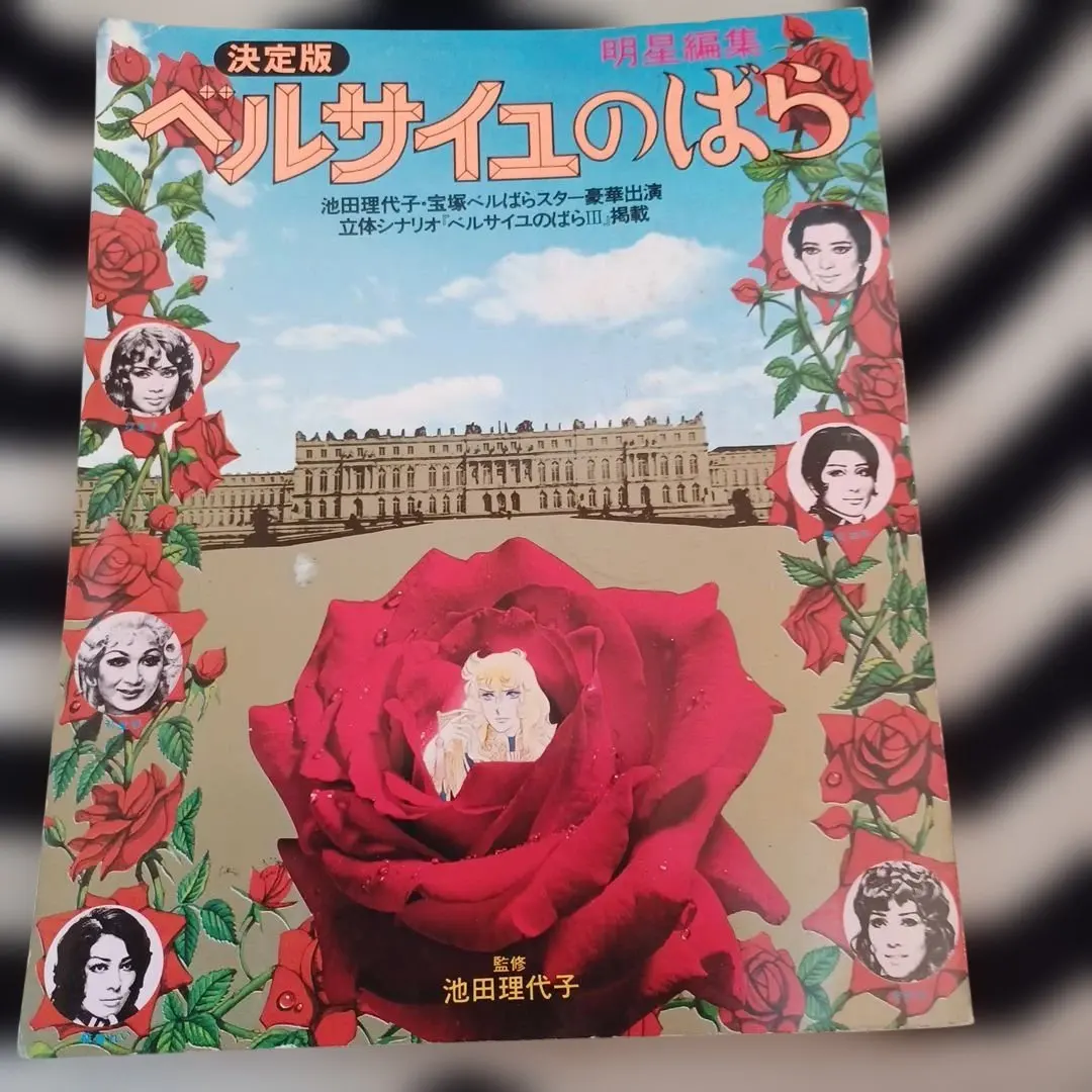 2026年最新】ベルサイユのばら その謎と真実の人気アイテム - メルカリ