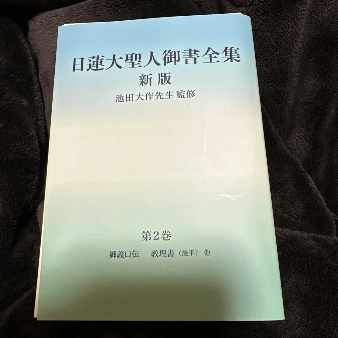 2026年最新】御書全集 新版の人気アイテム - メルカリ
