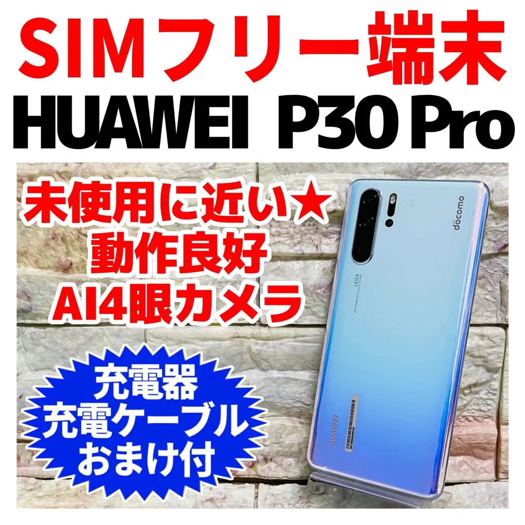 2026年最新】simフリー huawei p30 proの人気アイテム - メルカリ