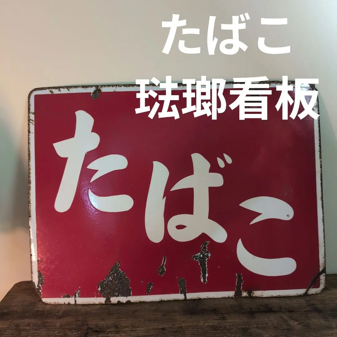 2026年最新】ホーロー看板 タバコの人気アイテム - メルカリ