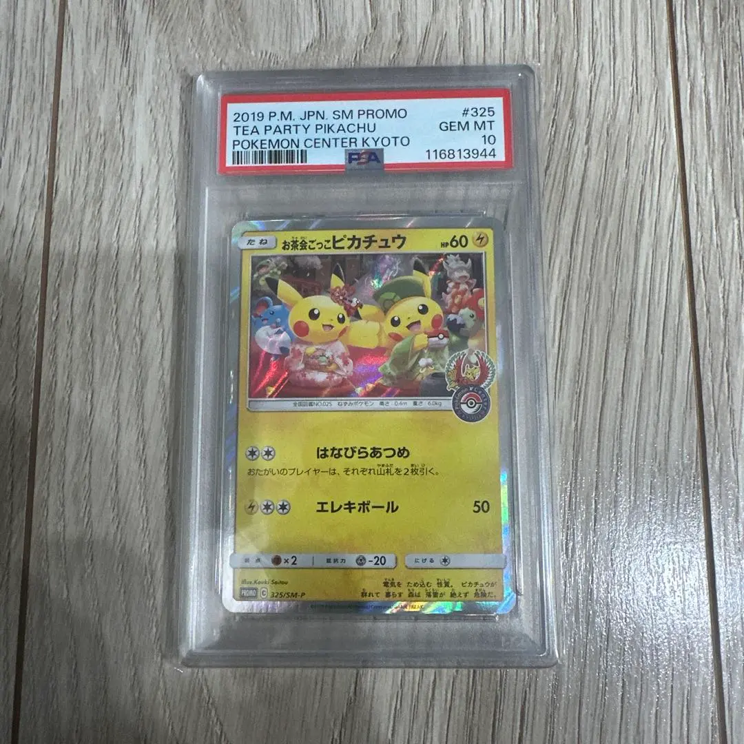 2026年最新】お茶会ごっこピカチュウpsa10の人気アイテム - メルカリ